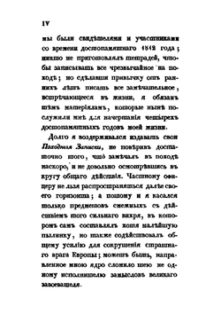 Походные записки артиллериста: с 1812 по 1816 год | И.Т. Радожицкий