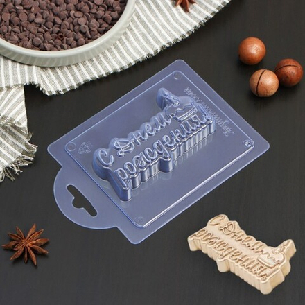 Форма для шоколада пластиковая «С Днём Рождения!