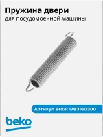 Пружина петли 1783160300 Beko