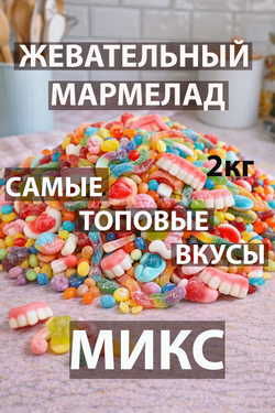 Жевательный мармелад АССОРТИ