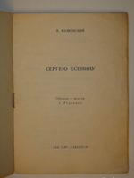 "Сергею Есенину". Владимир Маяковский. 1926 г.