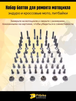 Набор крепежных винтов для ремонта мотоцикла