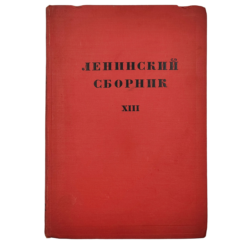 Ленинский сборник XIII. – М.-Л.: Государственное издательство, 1930.