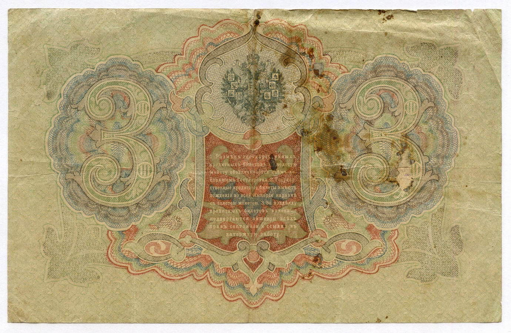 Кредитный билет 3 рубля 1905 год. Управляющий Шипов, кассир Родионов ЬИ 190008. VG-F