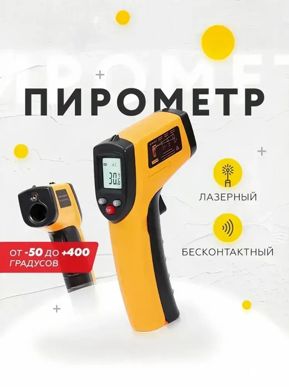 Пирометр бесконтактный от -50 до 400 градусов / инфракрасный / Лазерный