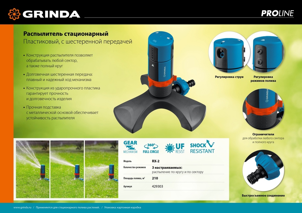 GRINDA PROLine RX-2, 210 м2 полив, на подставке, распылитель стационарный, пластиковый, с шестерённой передачей