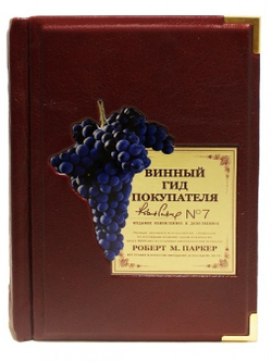 Книга подарочная в кожаном переплете "Винный гид покупателя. Роберт М.Паркер"