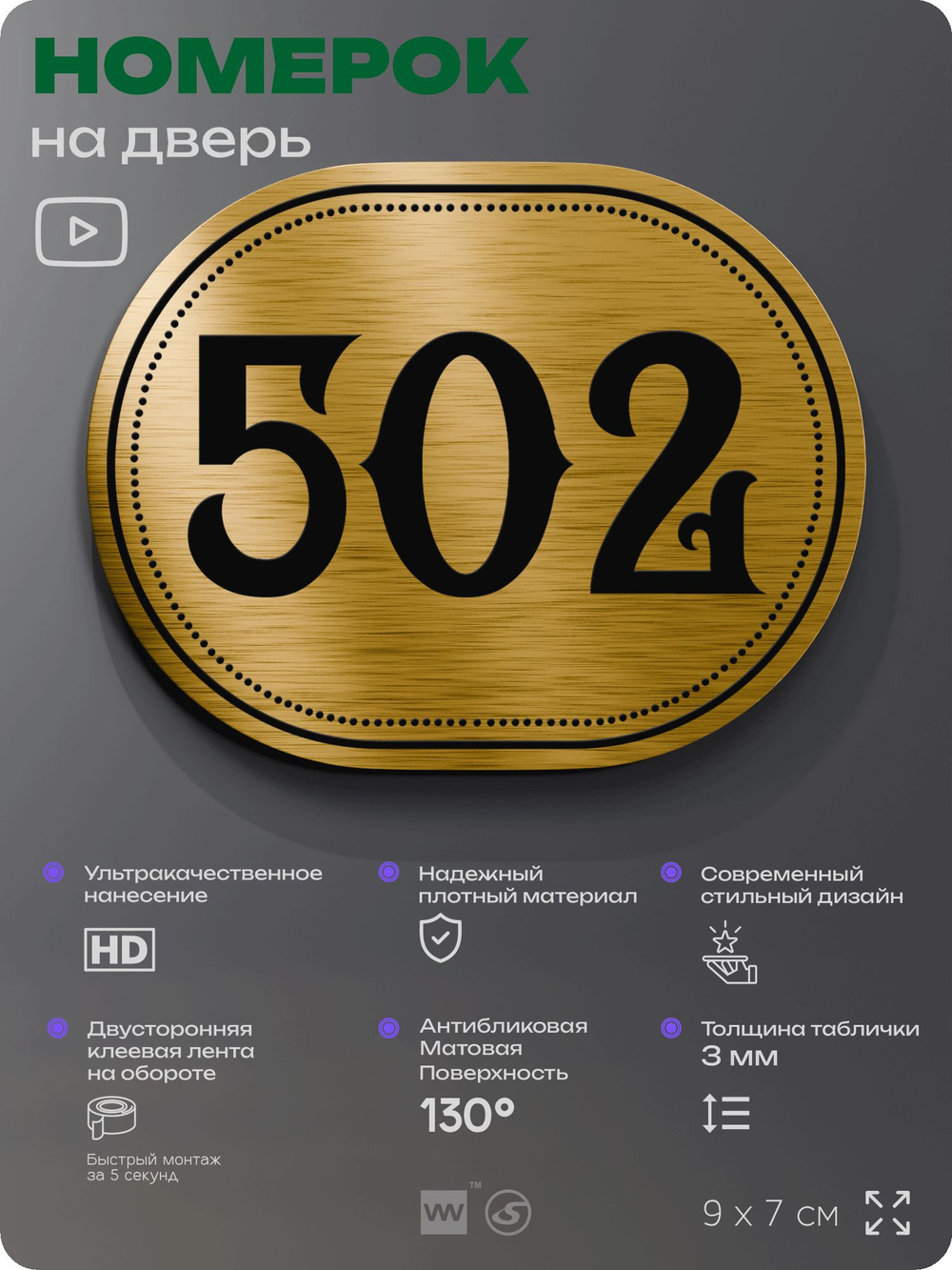 Номерок на дверь квартиры 502, для кабинета, офиса, шильдик 9 х 7 см, золотистый, Айдентика Технолоджи