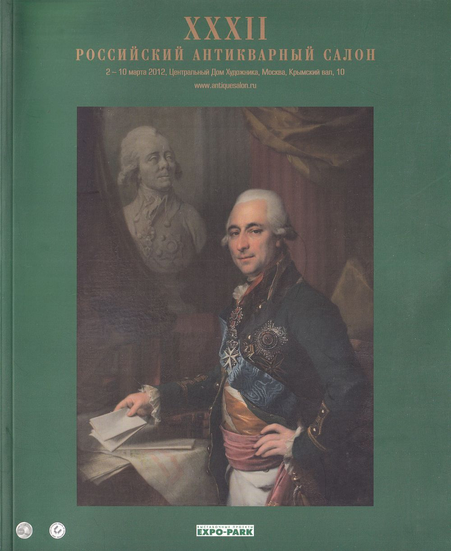 XXXII Российский Антикварный Салон 2-10 марта 2012 года