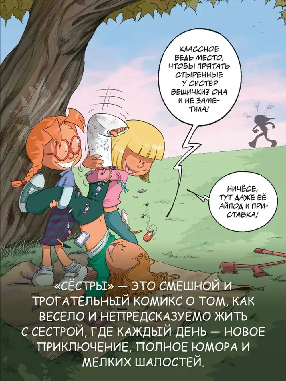 Сёстры. Любовь-морковь