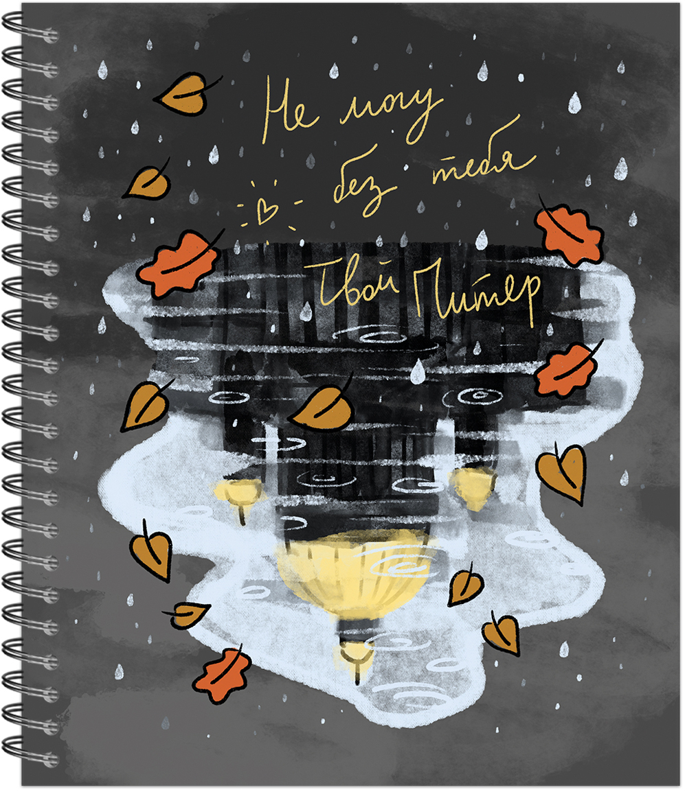 Тетрадь общая 48 листов на металлическом гребне "Питер я скучаю"