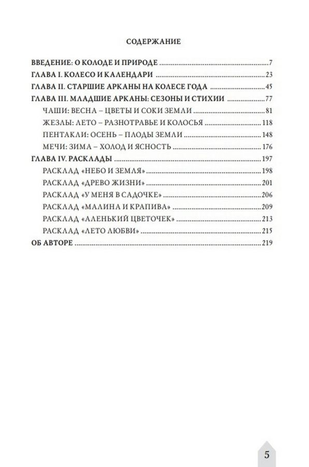 Таро Колесо года. Время и цветы / Коллекция Таро-Клуба. Книга 2