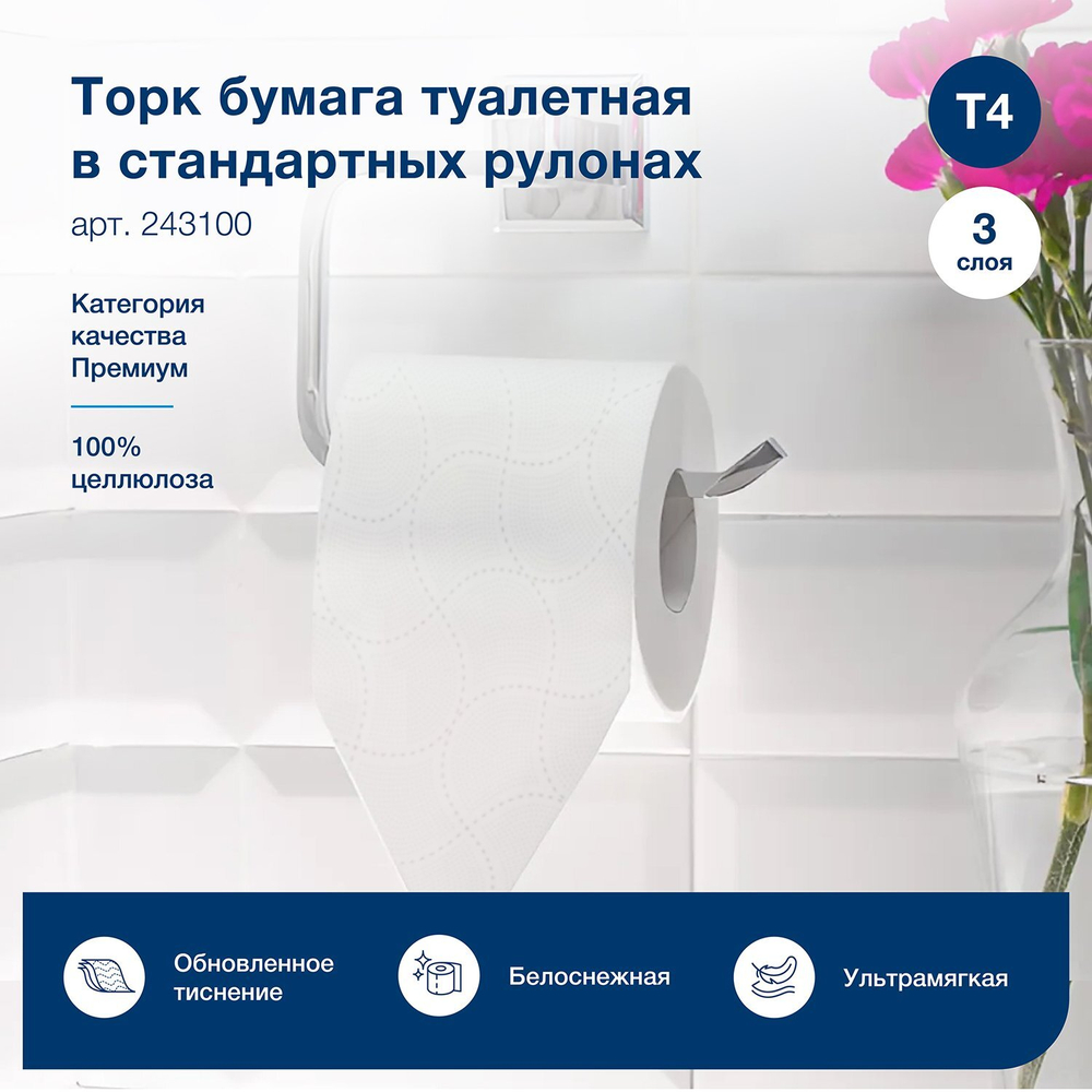 Туалетная бумага Торк Премиум, T4 243100, 3-слойная, белая, 94 листа в рулоне, 8 рулонов в упаковке