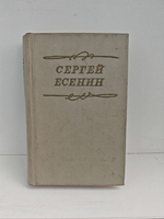 Сергей Есенин. Стихотворения. Поэмы