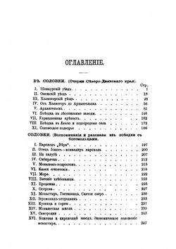 Соловки. Воспоминания и рассказы из поездки с богомольцами | Немирович-Данченко Василий Иванович
