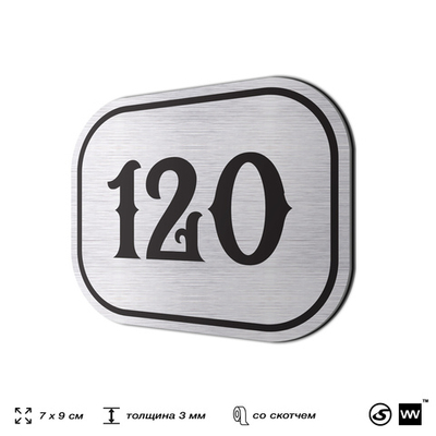 Номерок на дверь квартиры 120, для кабинета, офиса, шильдик 9 х 7 см, серебристый, Айдентика Технолоджи
