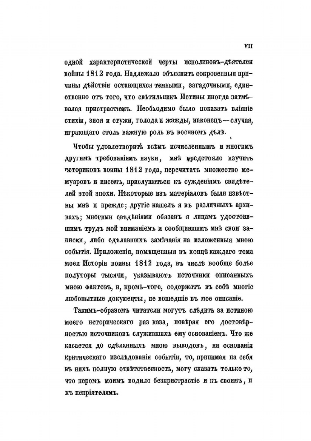 История Отечественной войны 1812 года. Том 1 | М. И. Богданович