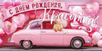 Конверт для денег "С Днем рождения, красотка" 70.728