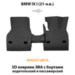 Передние автомобильные коврики ЭВА с бортами для BMW IX I (21-н.в.)