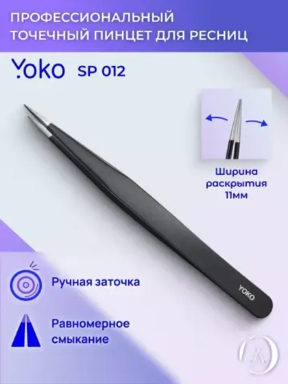 Пинцет острый Йоко Черный, Y SP 012