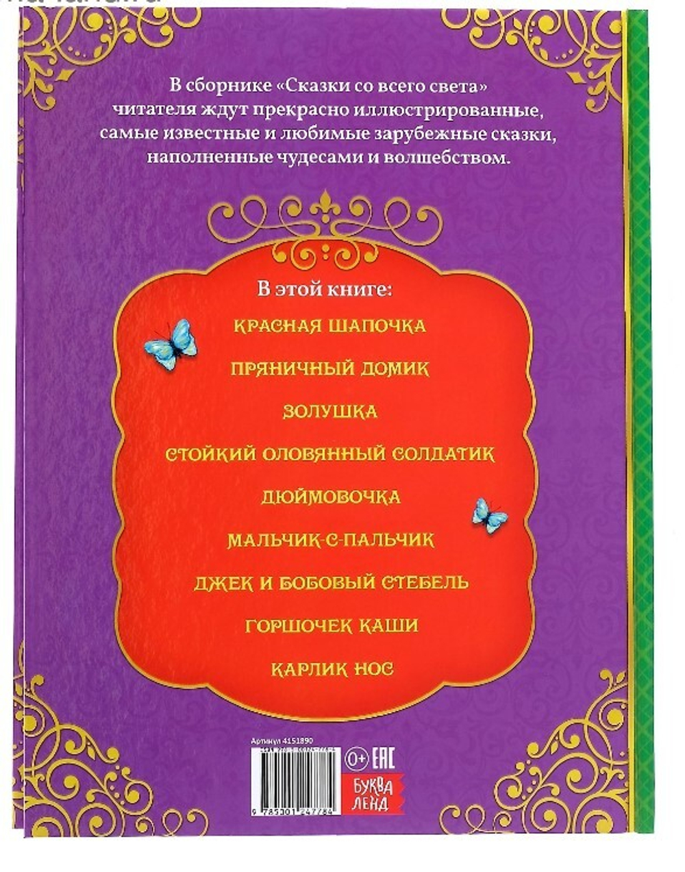 Сказки со всего света