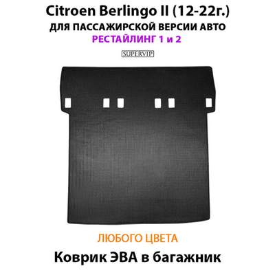 Удлинённый коврик ЭВА в багажник для Citroen Berlingo II (12-22г.) рестайлинг 1 и 2, для пассажирской версии авто
