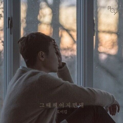 Альбом Roy Kim - We Will Break Up Then Single LIMITED Album