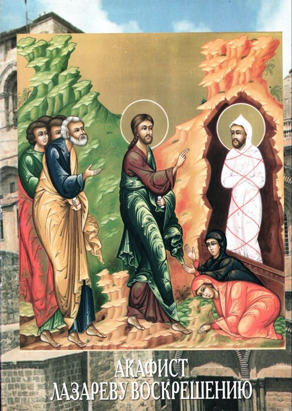 Акафист Лазареву воскрешению