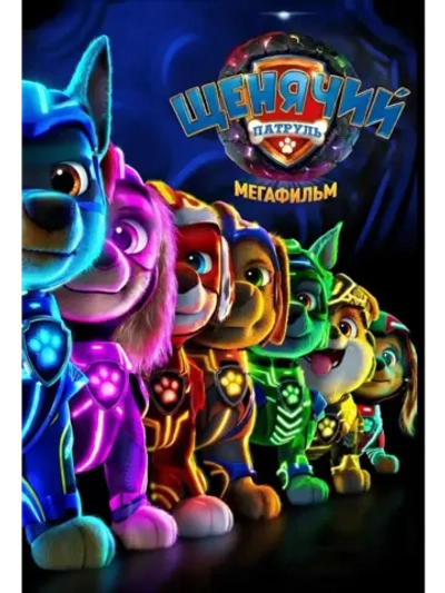 Щенячий патруль: Мегафильм (2023) (DVD-R)