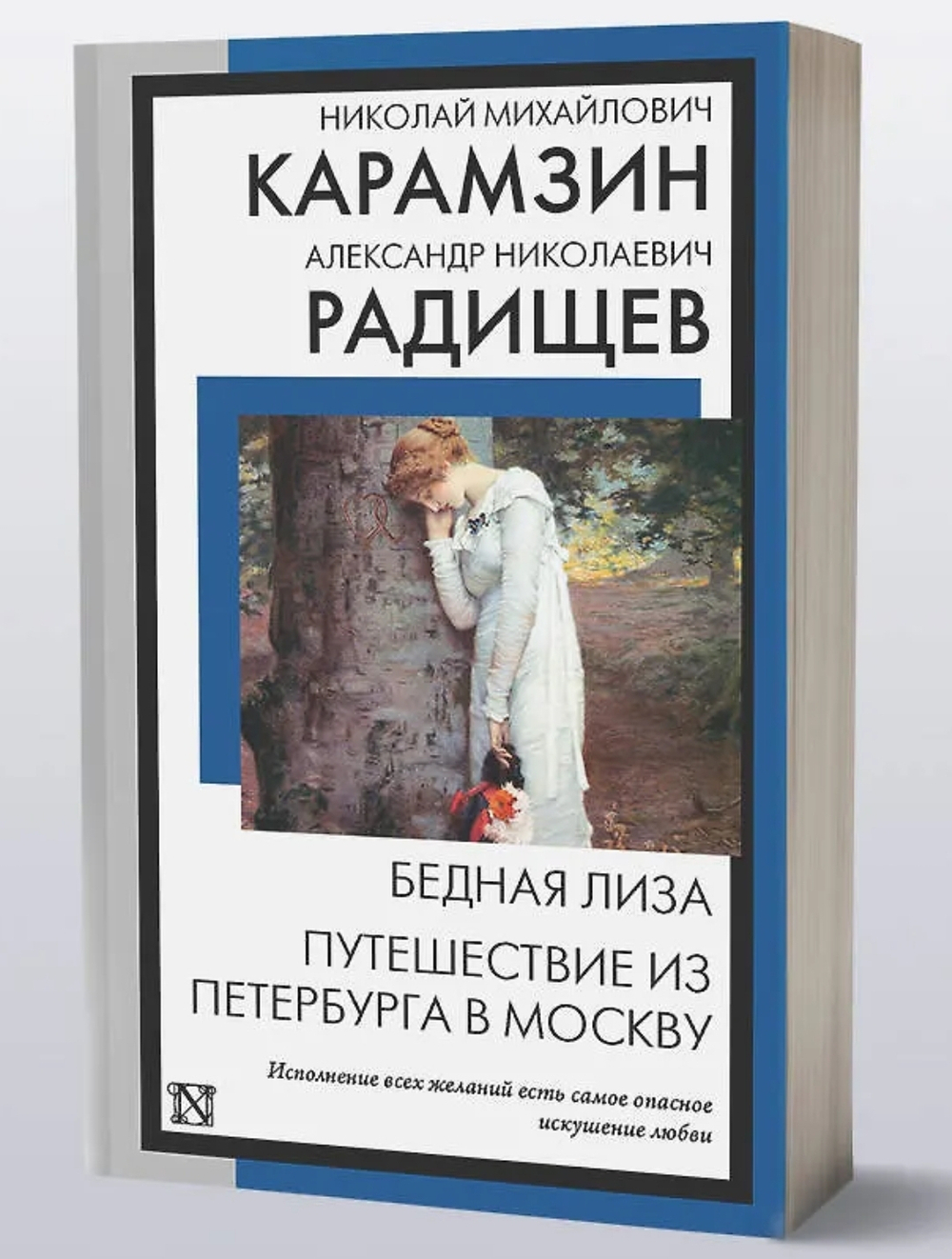Бедная Лиза. Путешествие из Петербурга в Москву