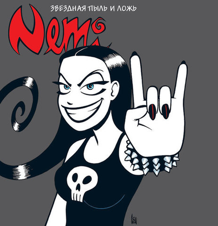 Комикс Nemi. Неми. Звёздная пыль и ложь