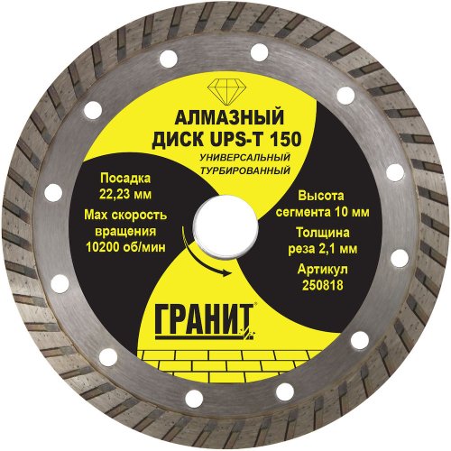 Диск алмазный ГРАНИТ UPS-T 150*2,1*10 мм универсальный