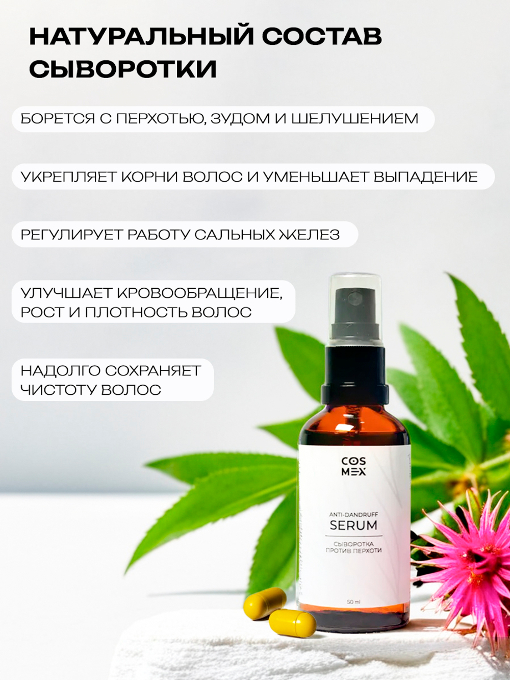 Cosmex Anti-dandruff serum Сыворотка концентрат против перхоти 50 ml с распылителем