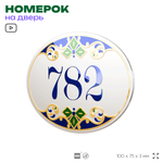 Номер на дверь квартиры 782, для кабинета, офиса, в средиземноморском стиле, шильдик 10 х 7,5 см, белый, Айдентика Технолоджи