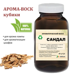 Сандал, кубики восковые для ароматизации, 10 штук
