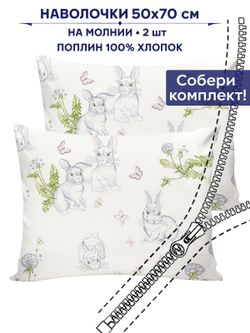 Комплект наволочек 2шт Anna Maria "Кролики" 50х70 см