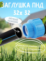 Заглушка ПНД  Ф32  ТПК-АКВА  (70шт)