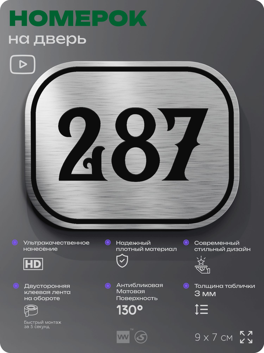 Номерок на дверь квартиры 287, для кабинета, офиса, шильдик 9 х 7 см, серебристый, Айдентика Технолоджи