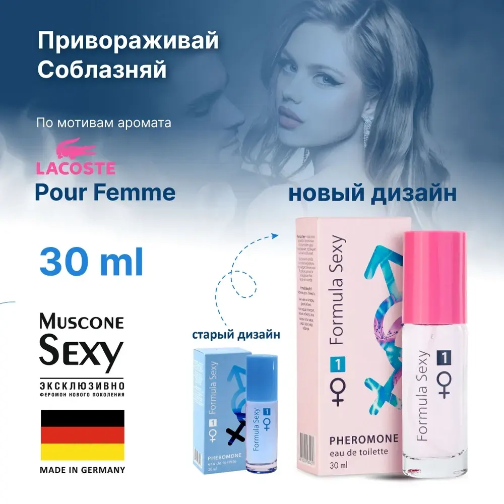Туалетная вода для женщин "FORMULA SEXY #1" (с феромонами) 30мл Россия