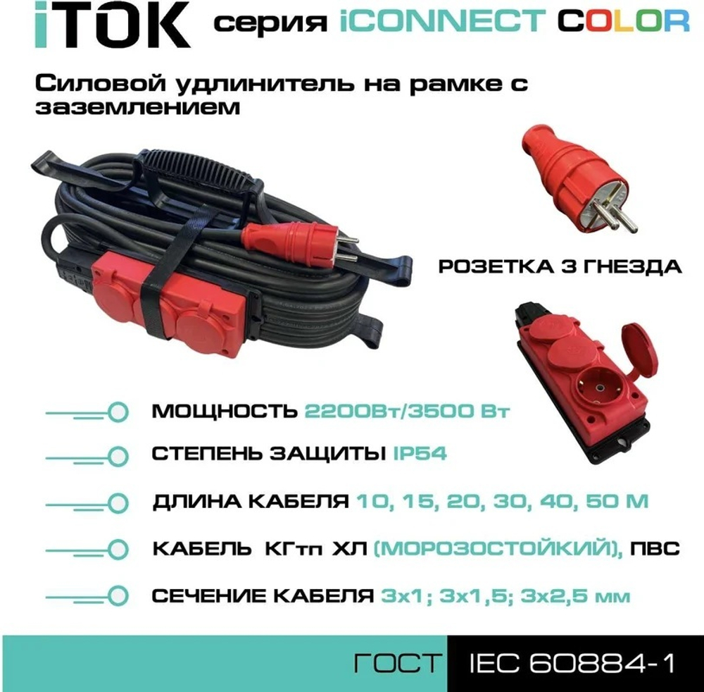 Удлинитель силовой iTOK i-CONNECT-COLOR-SUR-KG-325-3-54-30-RED