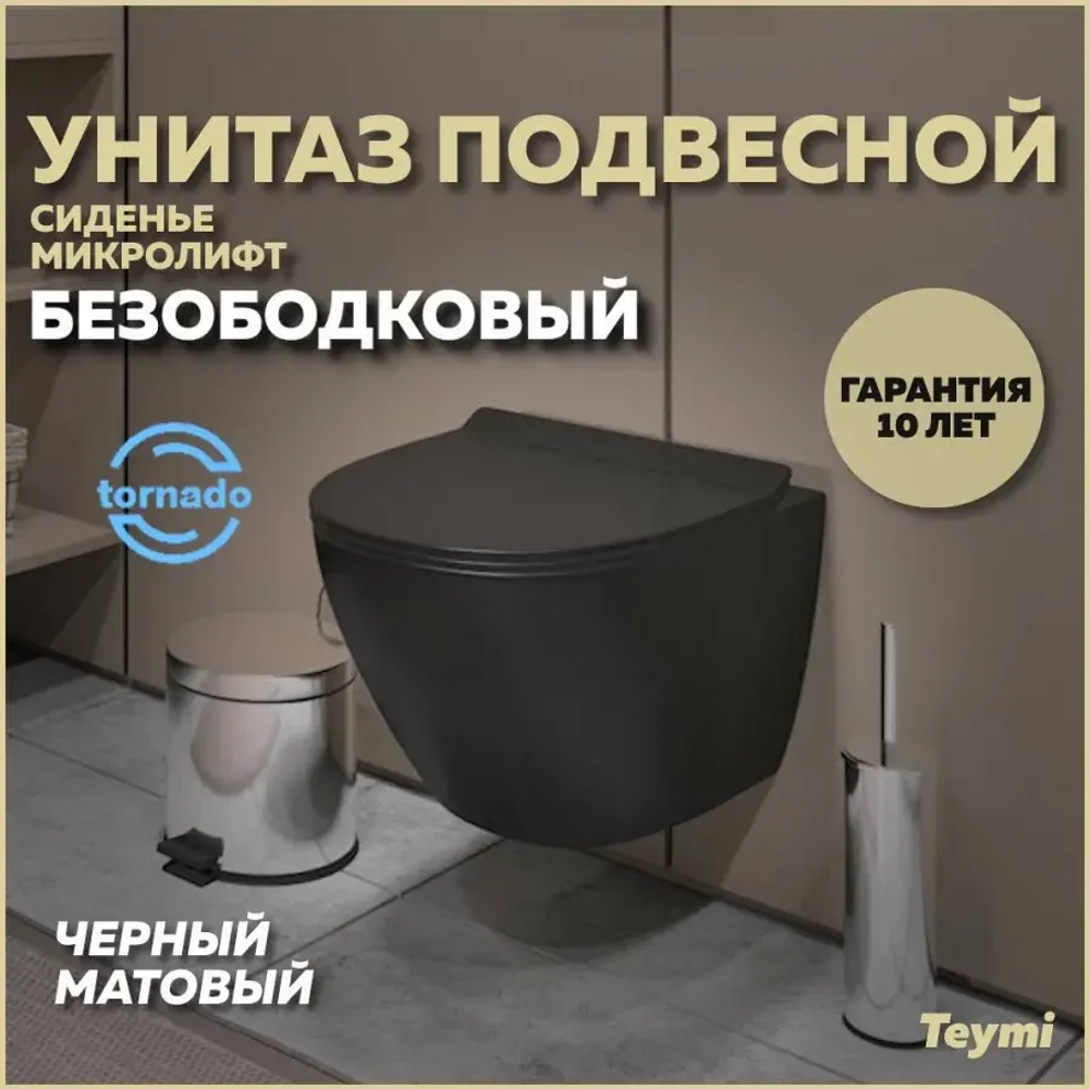 Унитаз подвесной Teymi Lina Pro Vortex безободковый, сиденье микролифт T40114