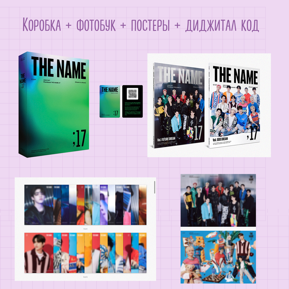 [разбор] 2022 SVT PHOTOBOOK THE NAME; 17