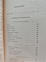 Записки следователя