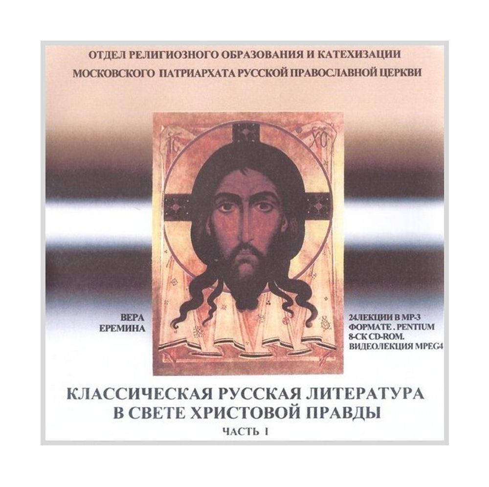CD-Классическая русская литература в свете Христовой правды (ч. 1)