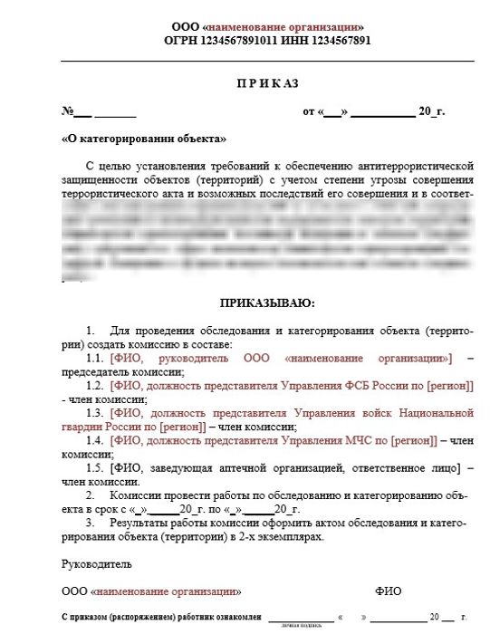 Приказ о создании комиссии по категорированию объекта (Аптека)