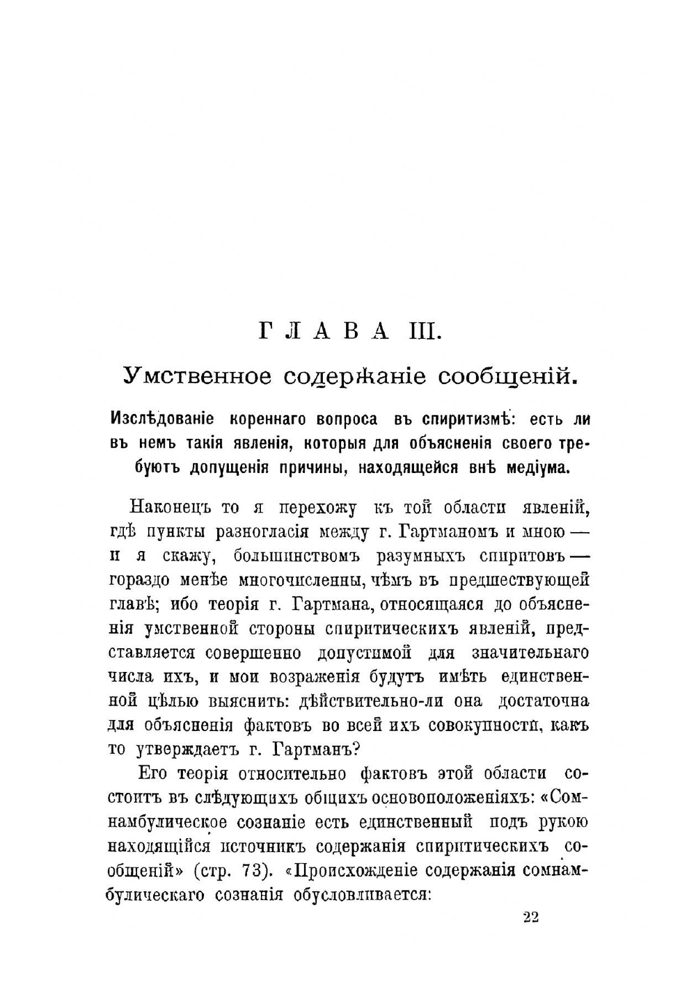 Анимизм и спиритизм. Часть II | А. Аксаков
