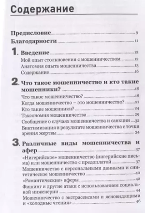 Психология мошенничества