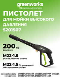Пистолет для мойки высокого давления Greenworks, 250 бар