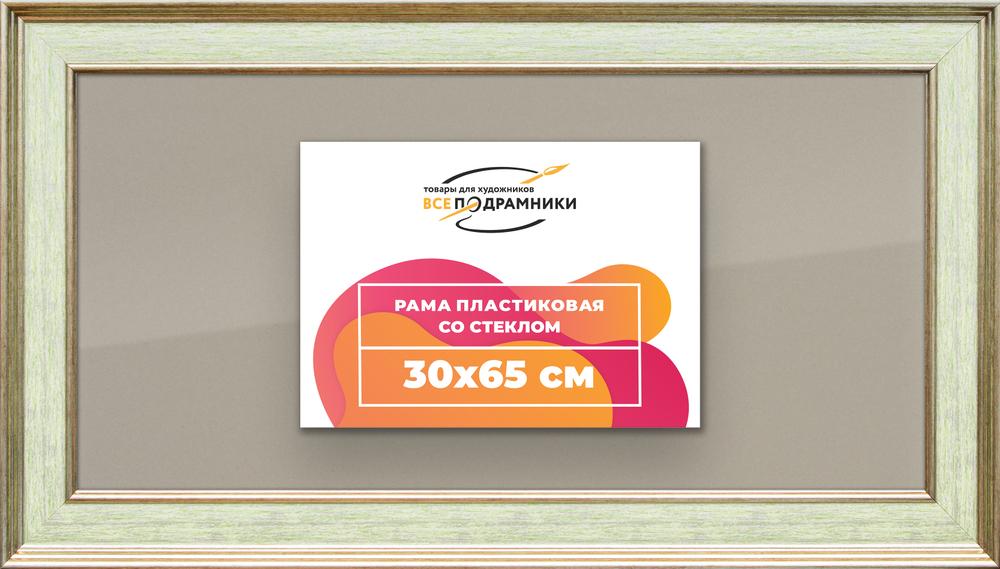 Рамка 30x65 для постера и фотографий RPS0411550-06