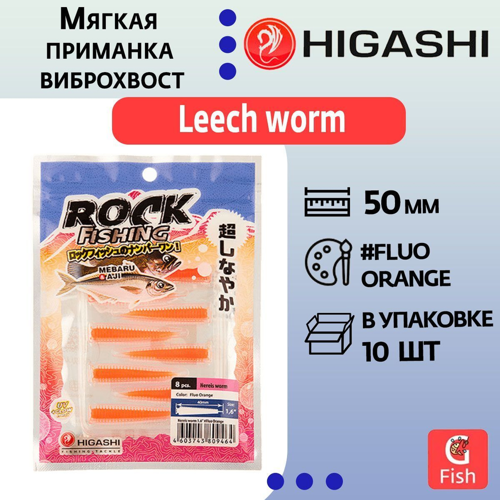 Мягкая приманка для рыбалки HIGASHI виброхвост Leech worm 2"#Fluo Orange